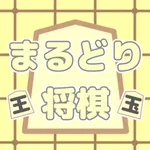 まるどり将棋 icon