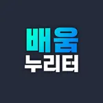 배움누리터 icon