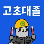 고초대졸닷컴 icon