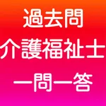 介護福祉士 一問一答(完全版) icon