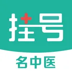 名医挂号-医院预约挂号 icon