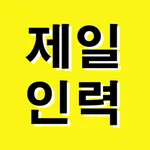 서울제일인력 icon