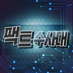 팩트수사대 icon