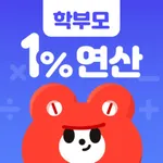 일프로연산 학부모 icon