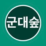 군대숲 - 군대 대나무숲/곰신/군인/부모님을 위한 icon