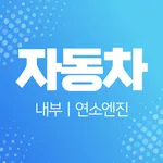 자동차 내부/연소엔진 icon