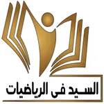 السيد في الرياضيات icon