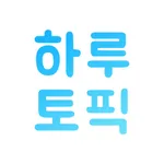 하루토픽 icon