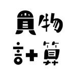 買い物計算 − 買計 Kaikei icon