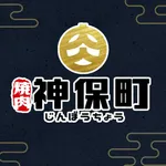 燒肉神保町 icon