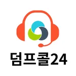 덤프콜24 icon