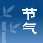 节气-24节气日历和二十四小组件 icon