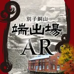 別子銅山 端出場AR icon