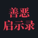 善恶启示录 icon