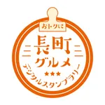 おトクに長町グルメ デジタルスタンプラリー公式アプリ icon