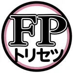 FPトリセツ合格アプリ icon