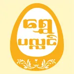 Shwe Palin icon