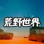 脱出ゲーム　荒野世界からの脱出 icon