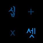 Numeracy Korean icon