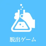 謎解き脱出ゲーム-理系のための脳トレパズル icon