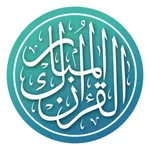 القرآن المبارك icon