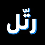 رتل الايات icon