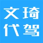 文琦代驾 icon