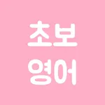 초보영어 - 영어회화, 생활영어, 여행영어 icon