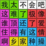 汉字脑回路 icon