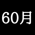 60月カレンダー icon