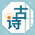 古诗词文 - 唐诗宋词国学经典 icon