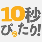 10秒ぴったり！ icon