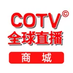 COTV全球直播商城 icon