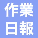 かんたん作業日報 icon