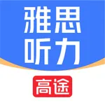 高途雅思听力-雅思口语单词真题模拟神器 icon