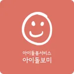 아이돌보미 icon