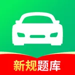 驾校考试通-驾考学车考驾照必备题库 icon