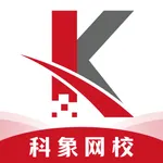 科象网校 icon