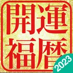 開運福暦カレンダー2023 icon