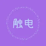 触电-恋爱话术社区 icon