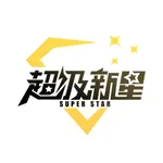 超级新星 icon