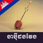 Chapei Music - Khmer icon