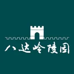 八达岭陵园 icon