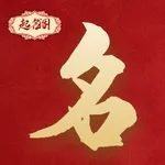 八字起名-宝宝起名起名软件 icon