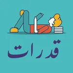 قدرات icon