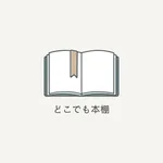 どこでも本棚 icon