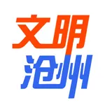 文明沧州APP icon