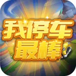 我停车最棒-停车小能手 icon