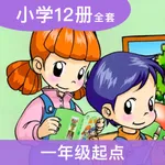 清华小英(一年级起点)高清版-清华版小学英语同步课本12册 icon