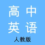 高中英语-人教版教材同步学习助手 icon